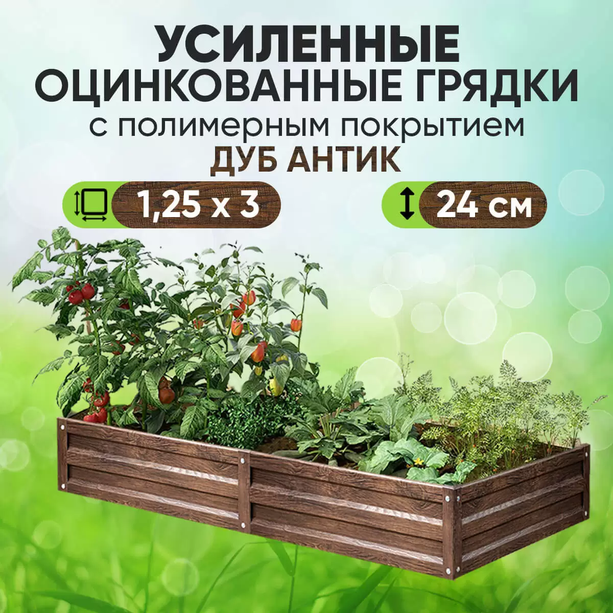 Усиленная грядка Дуб Антик (1,25 х 3)