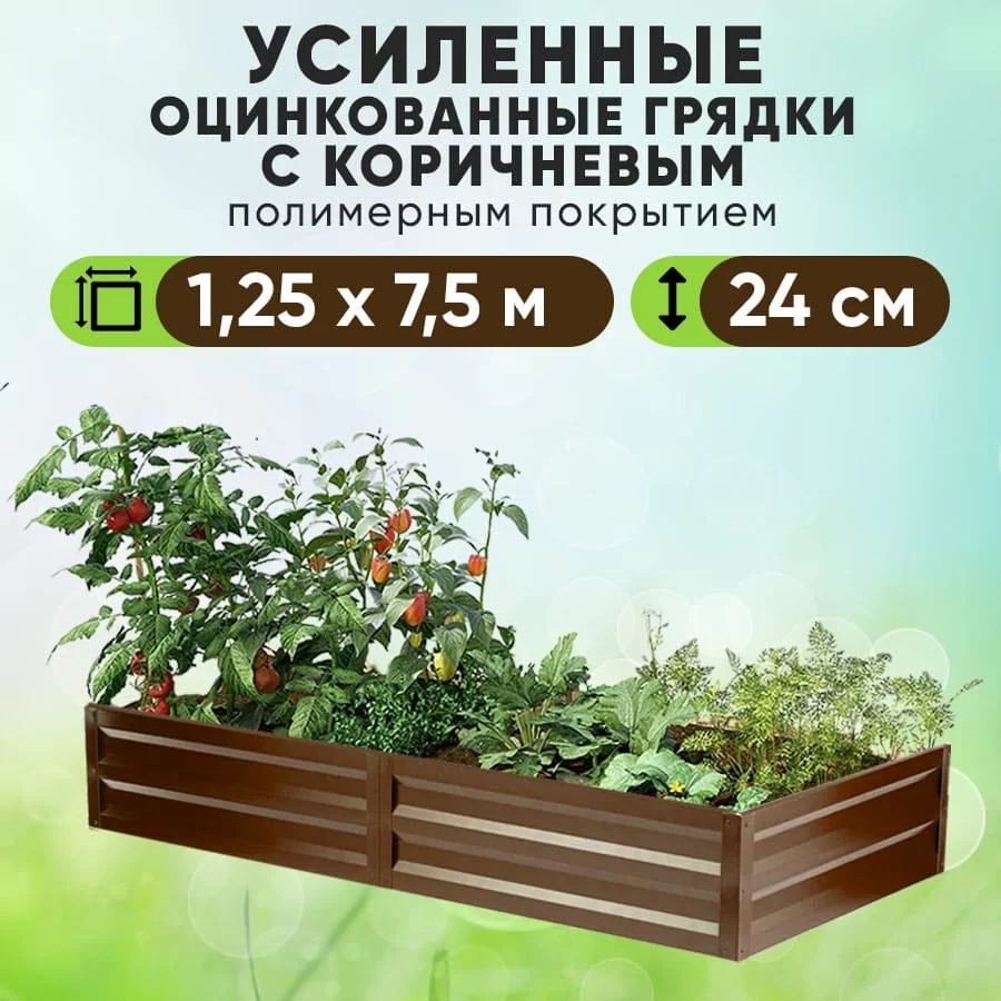Коричневая усиленная грядка (1,25 х 7,5)