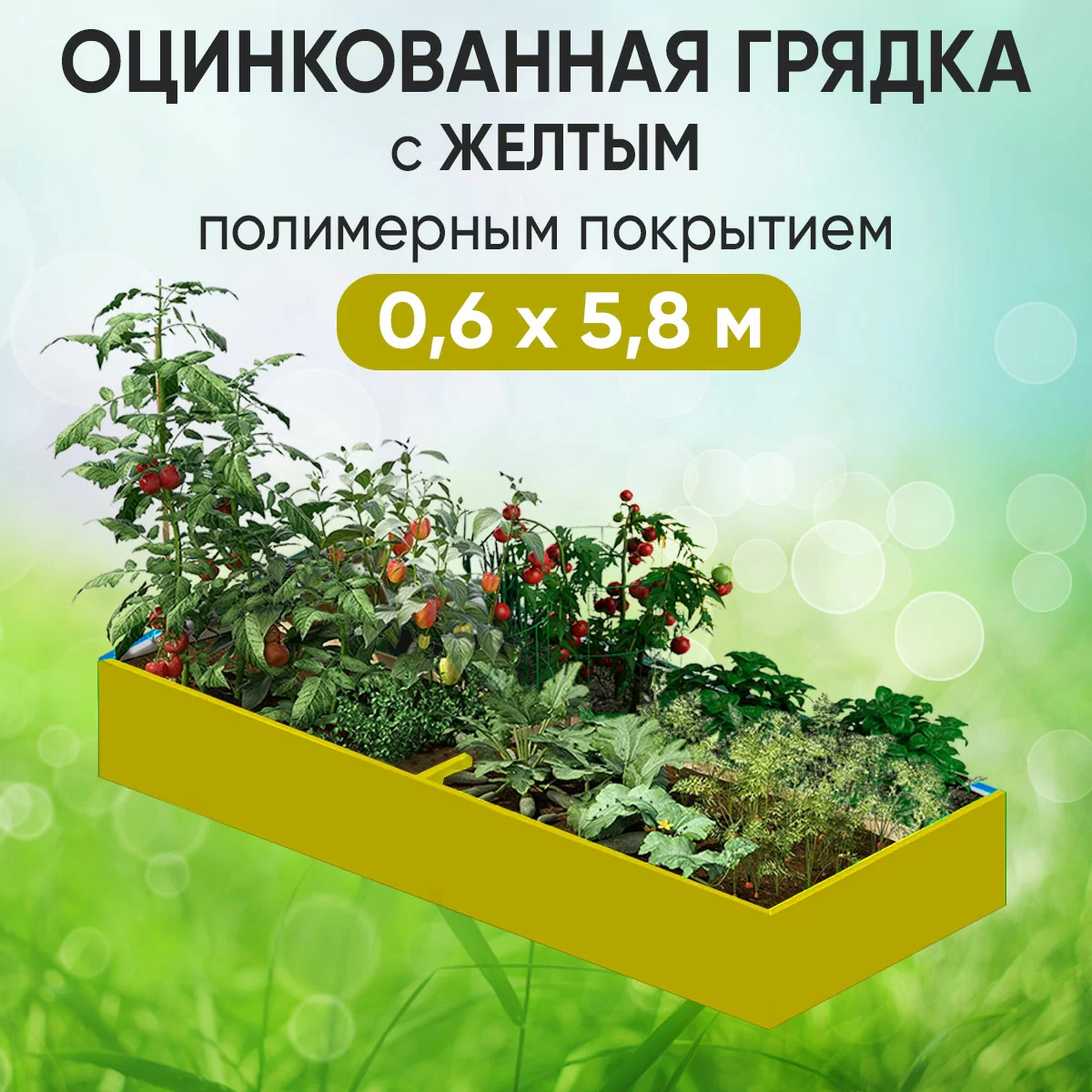 Грядка желтая (0,6 х 5,8)