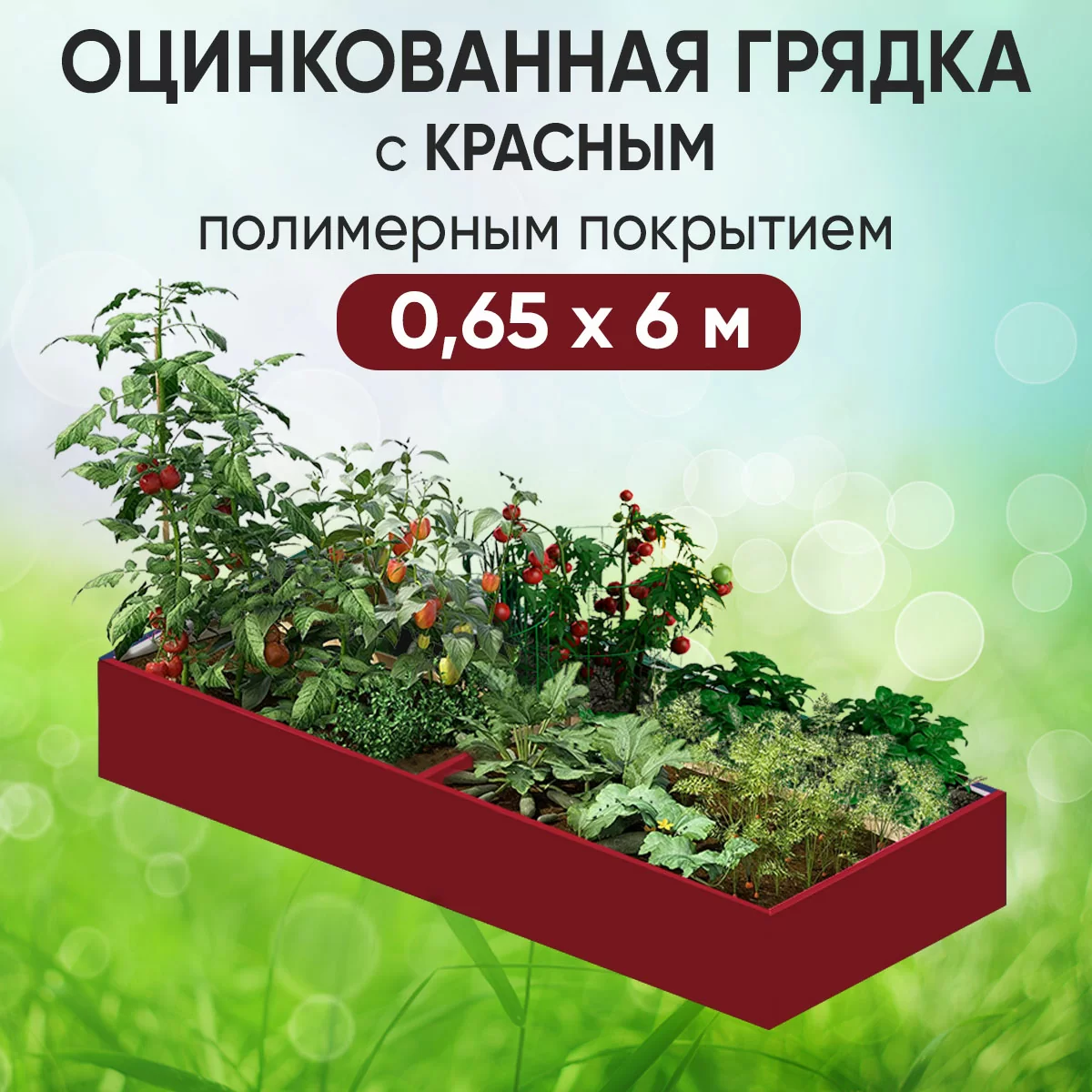 Грядка красная (0,65 х 6)