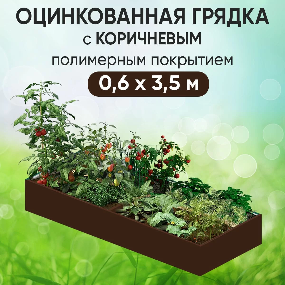 Грядка коричневая (0,6 х 3,5)