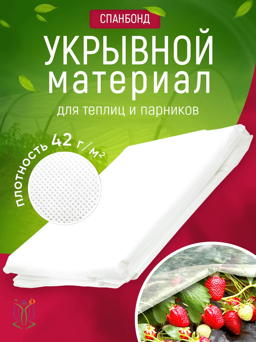 Спанбонд № 42