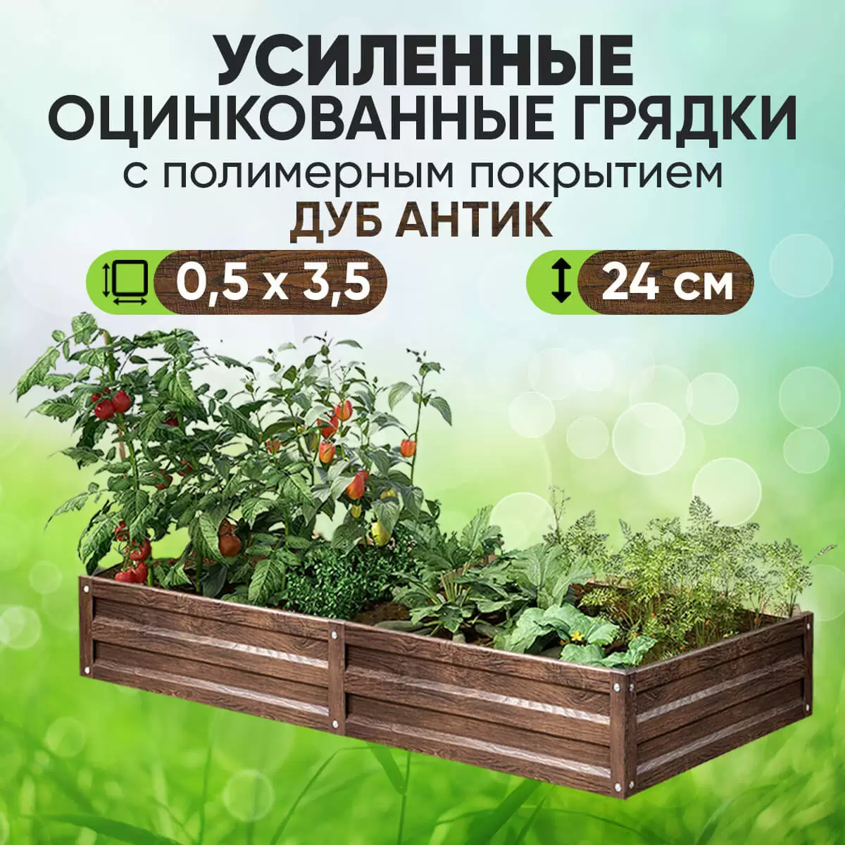 Усиленная грядка Дуб Антик (0,5 х 3,5)