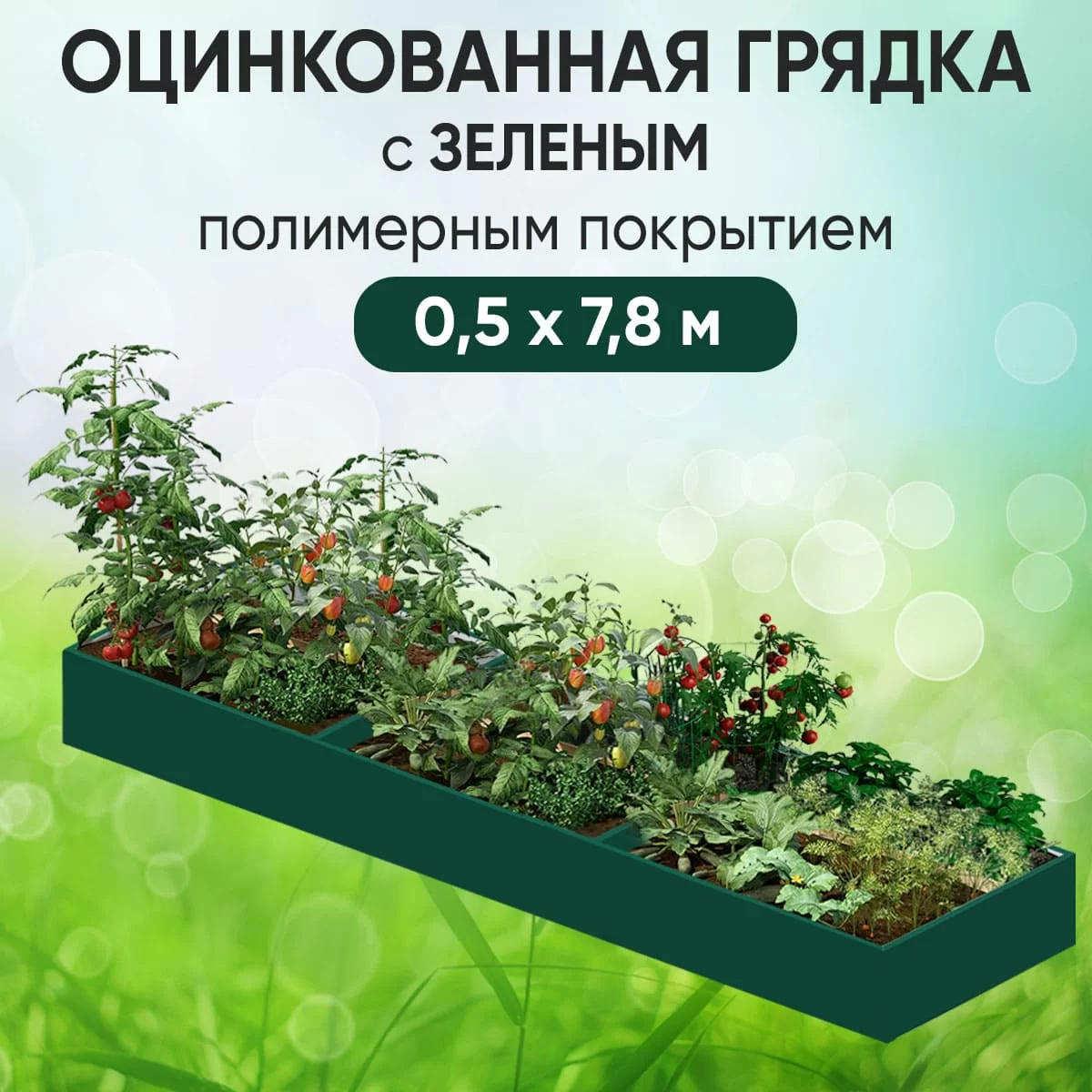 Грядка зеленая (0,5 х 7,8)