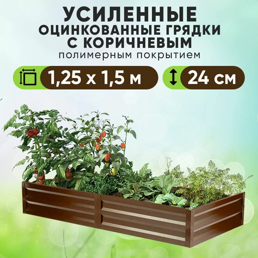 Коричневая усиленная грядка (1,25 х 1,5)