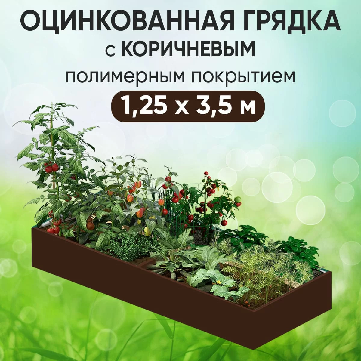 Грядка коричневая (1,25 х 3,5)