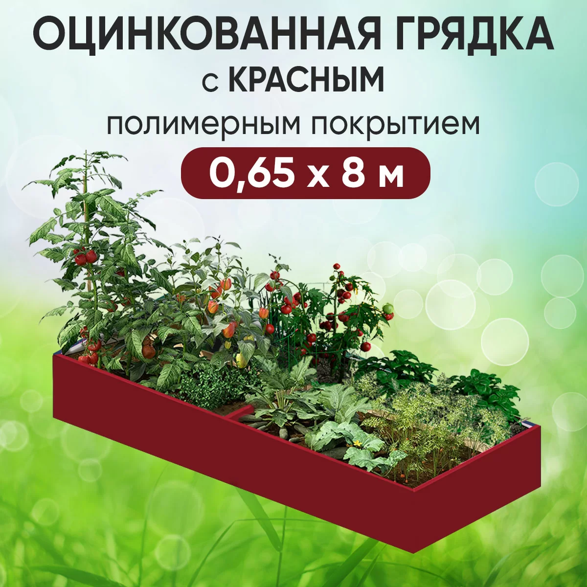 Грядка красная (0,65 х 8)