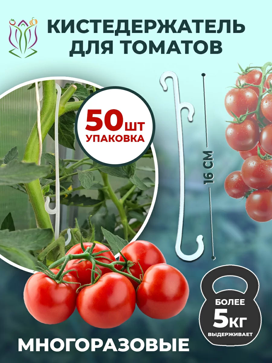 Крючки для томатов