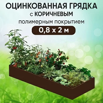 Грядка коричневая (0,8 х 2)