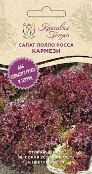 Салат лолло росса Кармези (Красивая Грядка)