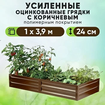 Коричневая усиленная грядка (1 х 3,9)
