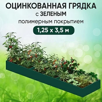 Грядка зеленая (1,25 х 3,5)