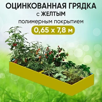 Грядка желтая (0,65 х 7,8)