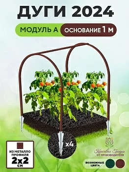 Дуги для грядок (новый образец 2024)