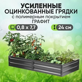 Усиленная грядка Графит (0,8 х 7,7)