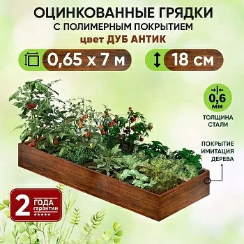 Грядка Дуб Антик (0,65 х 7)