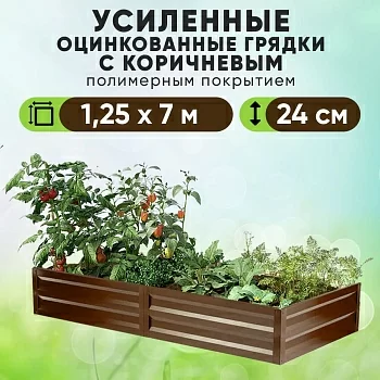 Коричневая усиленная грядка (1,25 х 7)