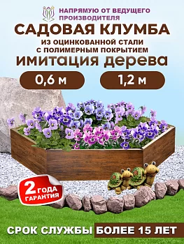 Клумбы шестигранные (имитация дерева `Дуб Антик`)