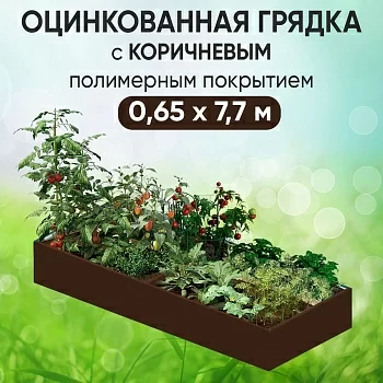 Грядка коричневая (0,65 х 7,7)